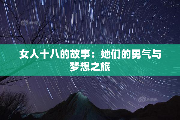 女人十八的故事：她们的勇气与梦想之旅