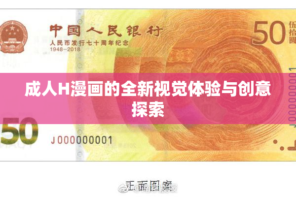 成人H漫画的全新视觉体验与创意探索