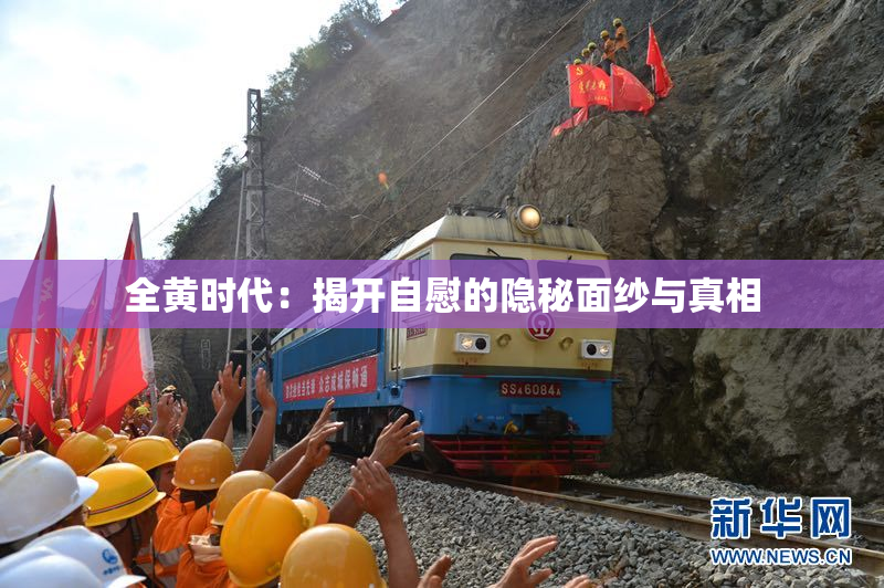 全黄时代：揭开自慰的隐秘面纱与真相