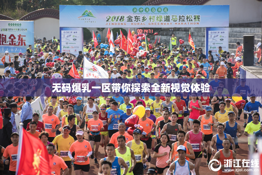 无码爆乳一区带你探索全新视觉体验