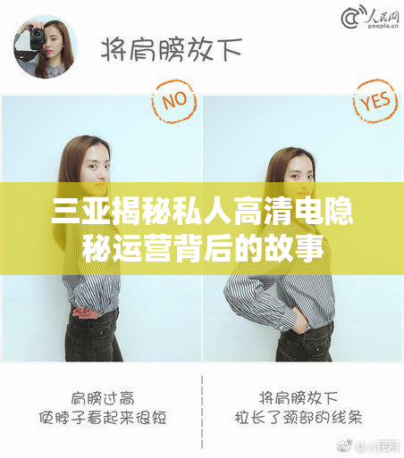 三亚揭秘私人高清电隐秘运营背后的故事