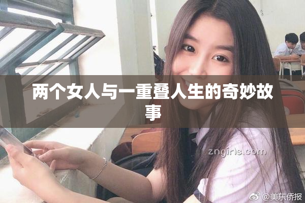 两个女人与一重叠人生的奇妙故事