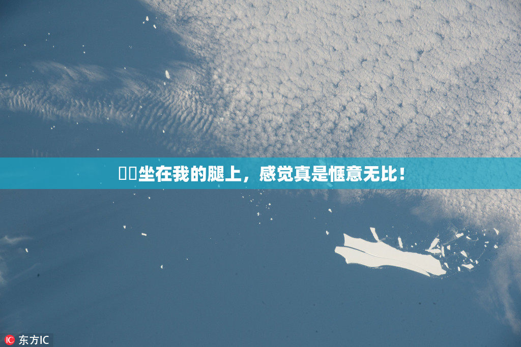 妺妺坐在我的腿上，感觉真是惬意无比！