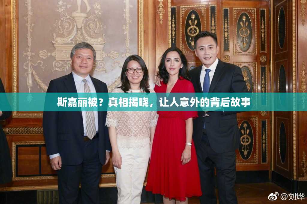 斯嘉丽被？真相揭晓，让人意外的背后故事