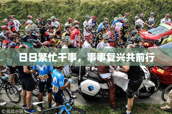 日日繁忙干事，事事复兴共前行