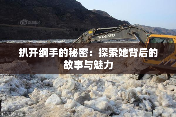 扒开纲手的秘密：探索她背后的故事与魅力