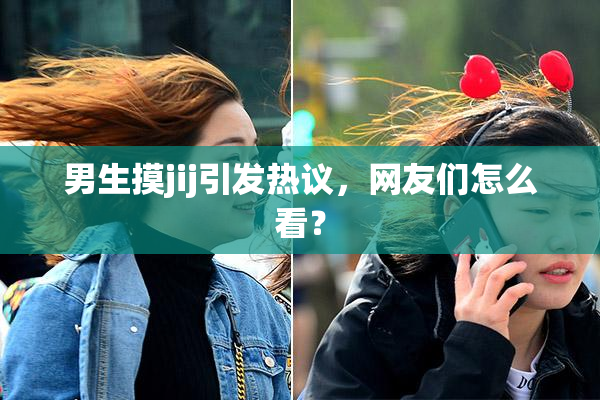男生摸jij引发热议，网友们怎么看？
