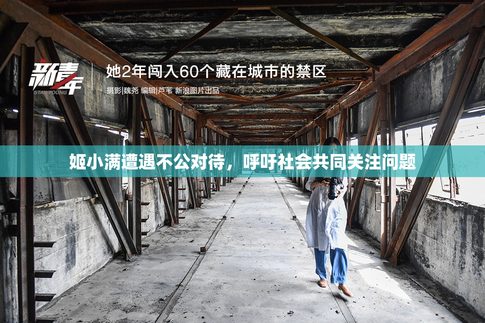 姬小满遭遇不公对待，呼吁社会共同关注问题