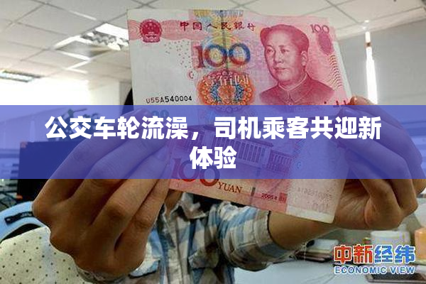 公交车轮流澡，司机乘客共迎新体验