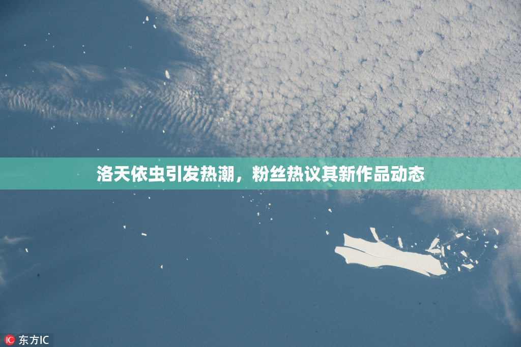 洛天依虫引发热潮，粉丝热议其新作品动态