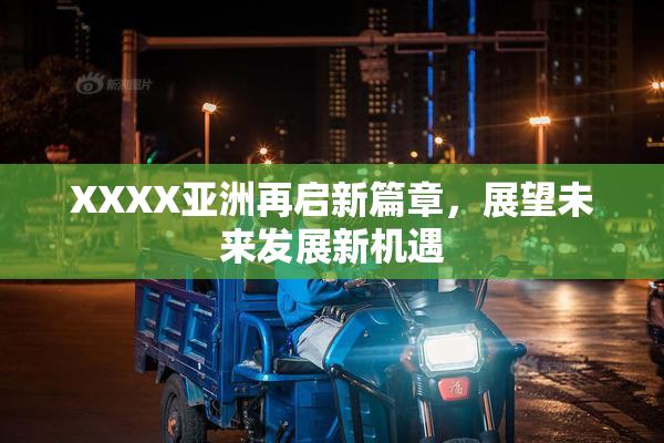 XXXX亚洲再启新篇章，展望未来发展新机遇