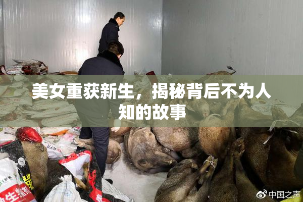美女重获新生，揭秘背后不为人知的故事