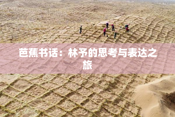 芭蕉书话：林予的思考与表达之旅