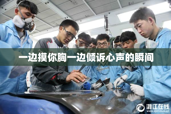 一边摸你胸一边倾诉心声的瞬间
