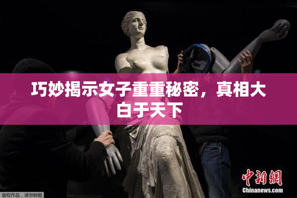 巧妙揭示女子重重秘密，真相大白于天下