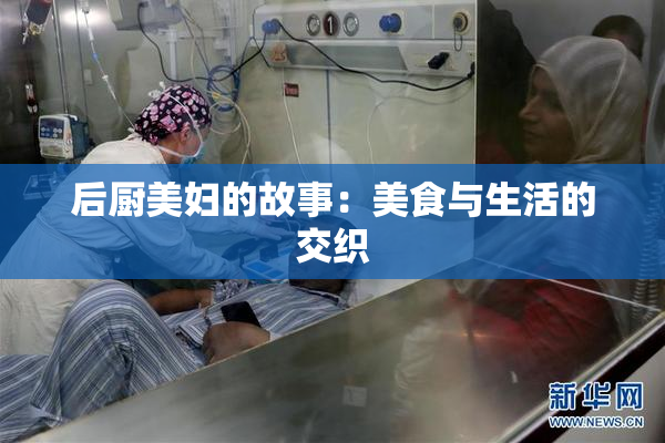 后厨美妇的故事：美食与生活的交织
