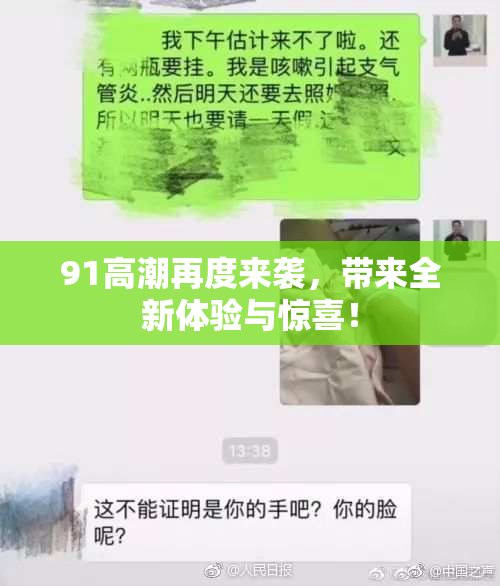 91高潮再度来袭，带来全新体验与惊喜！