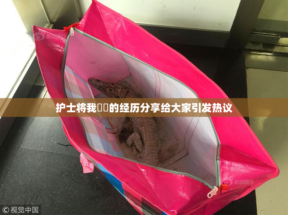 护士将我亅亅的经历分享给大家引发热议