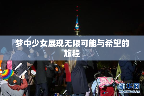 梦中少女展现无限可能与希望的旅程
