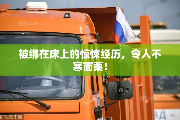 被绑在床上的惊悚经历，令人不寒而栗！