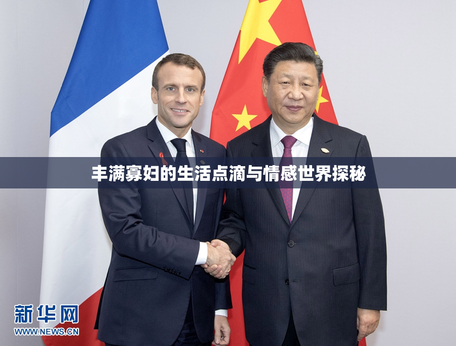 丰满寡妇的生活点滴与情感世界探秘