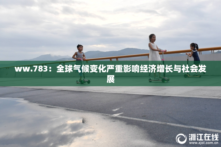 ww.783：全球气候变化严重影响经济增长与社会发展