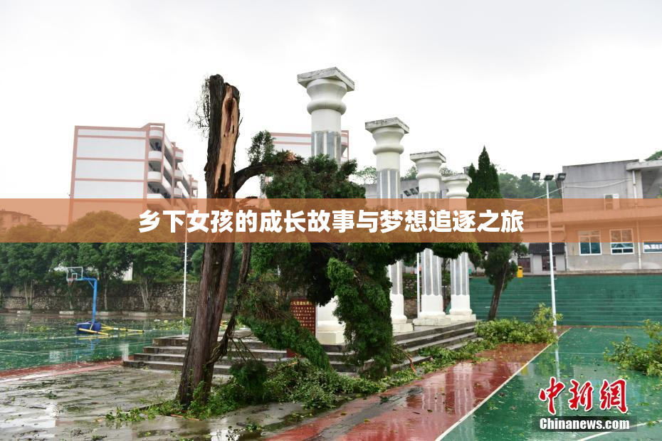 乡下女孩的成长故事与梦想追逐之旅