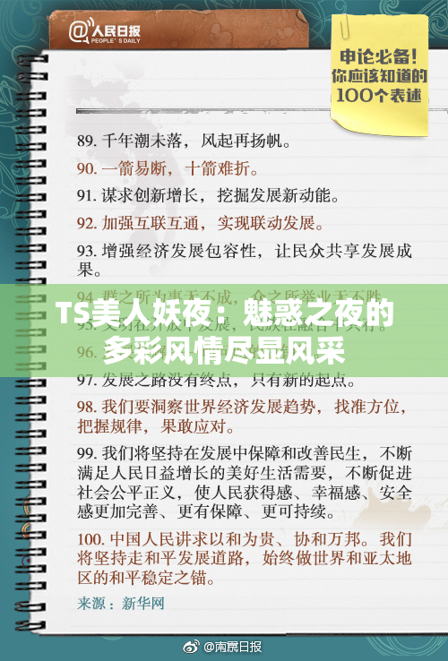 TS美人妖夜：魅惑之夜的多彩风情尽显风采