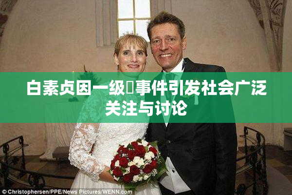 白素贞因一级婬事件引发社会广泛关注与讨论