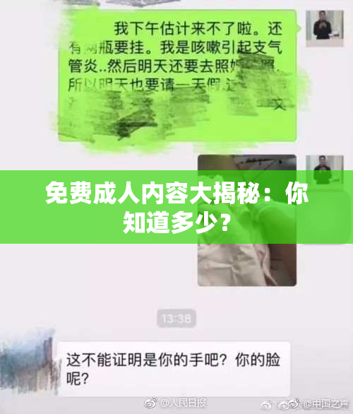 免费成人内容大揭秘：你知道多少？
