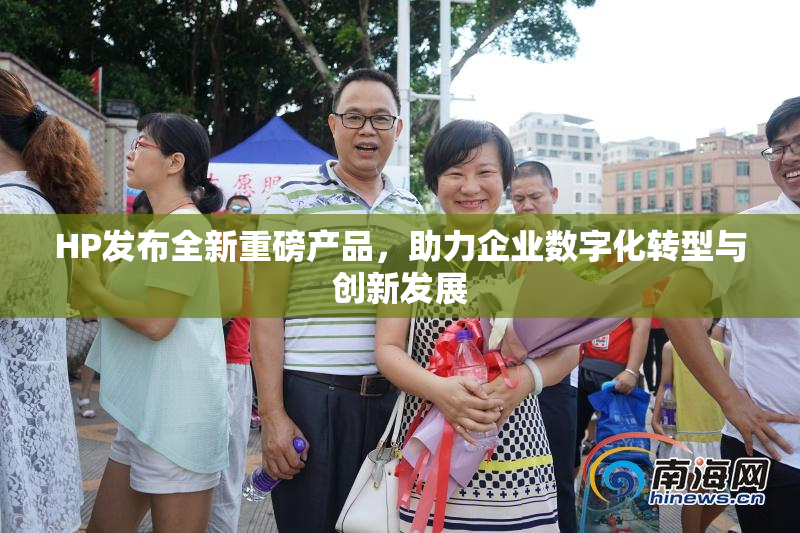 HP发布全新重磅产品，助力企业数字化转型与创新发展