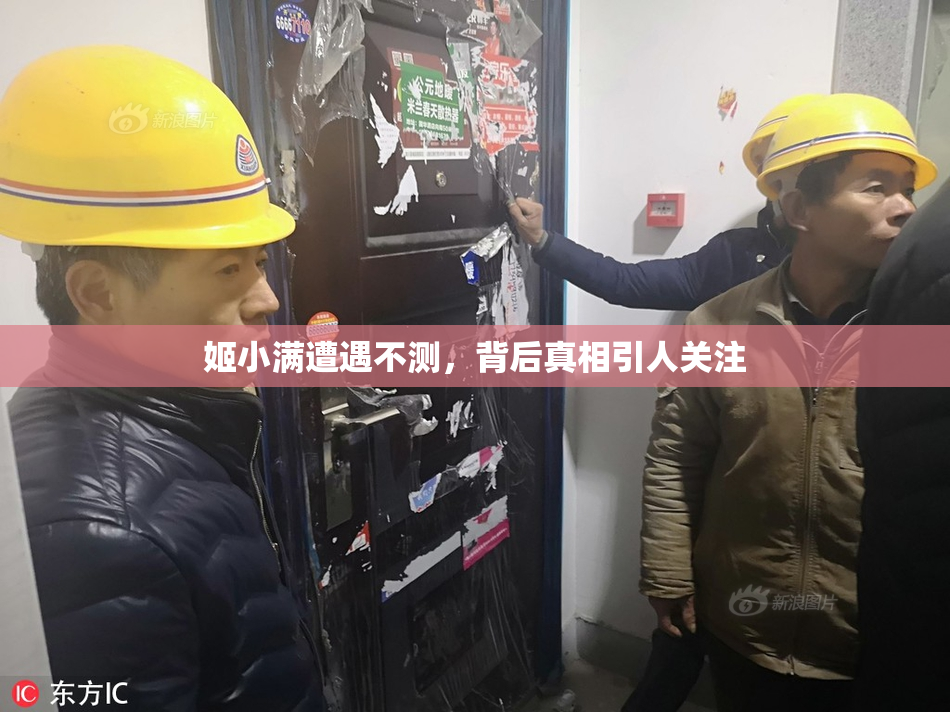 姬小满遭遇不测，背后真相引人关注