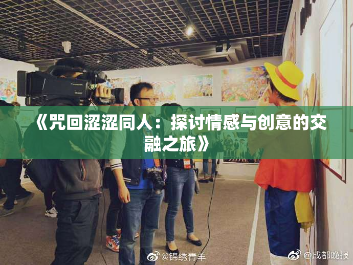 《咒回涩涩同人：探讨情感与创意的交融之旅》