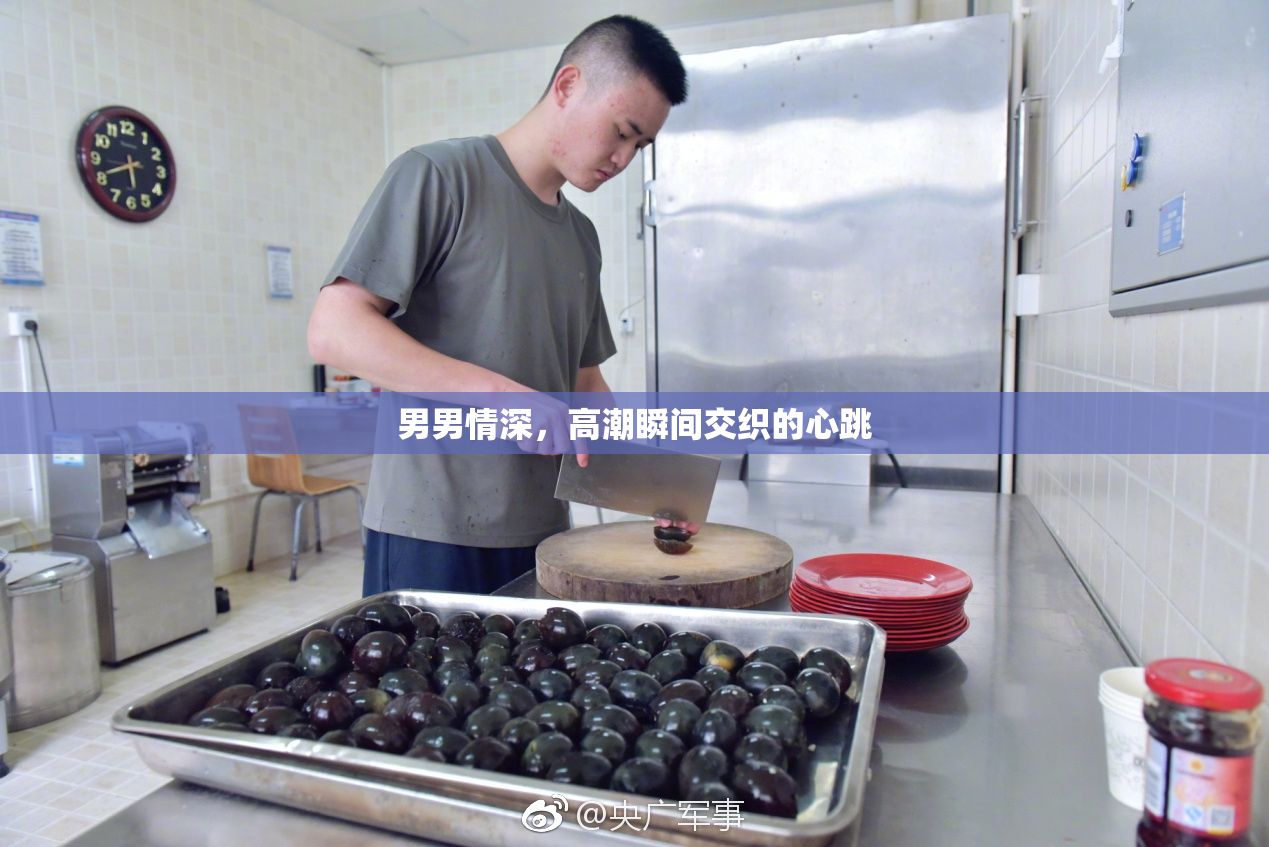 男男情深，高潮瞬间交织的心跳