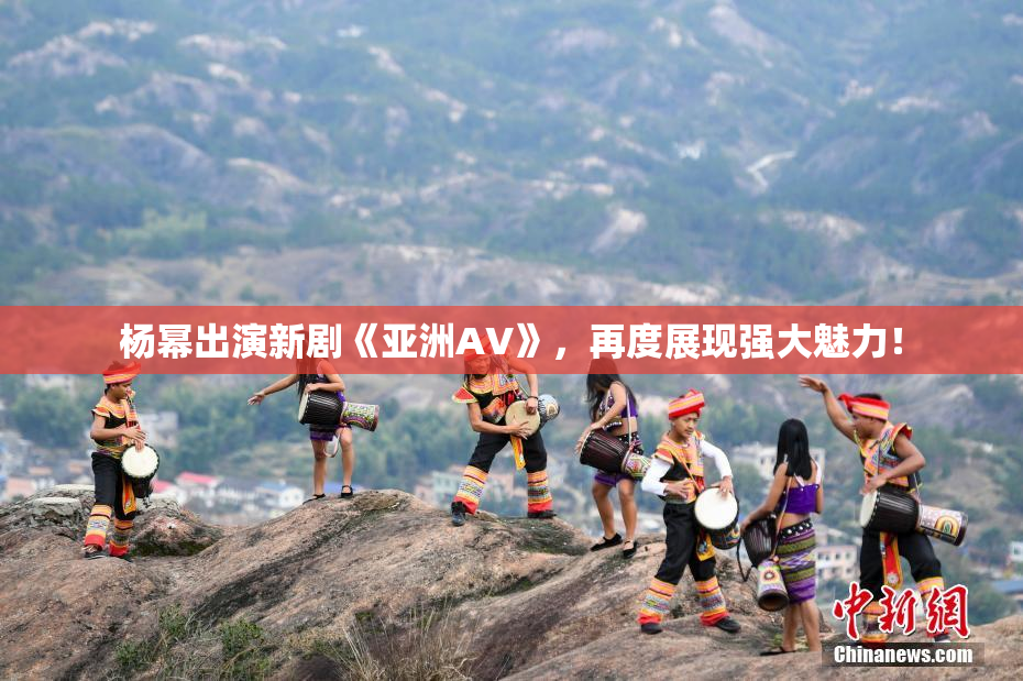 杨幂出演新剧《亚洲AV》，再度展现强大魅力！