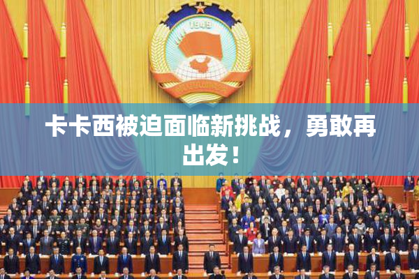 卡卡西被迫面临新挑战，勇敢再出发！