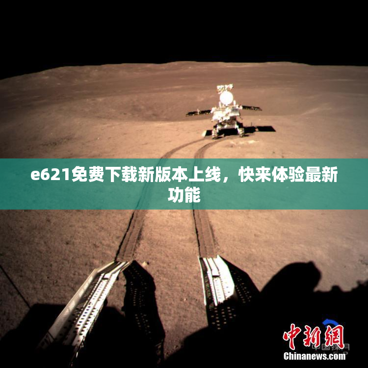 e621免费下载新版本上线，快来体验最新功能