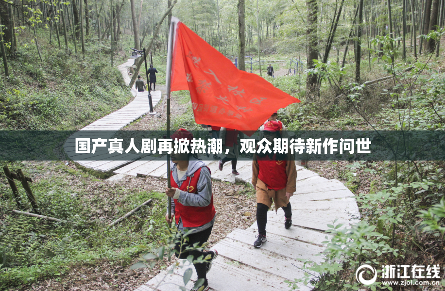 国产真人剧再掀热潮，观众期待新作问世