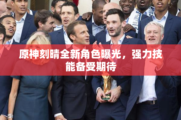 原神刻晴全新角色曝光，强力技能备受期待
