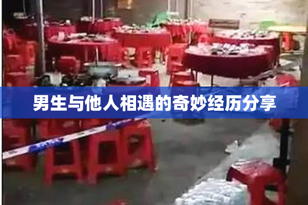男生与他人相遇的奇妙经历分享