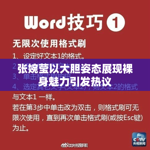 张婉莹以大胆姿态展现裸身魅力引发热议