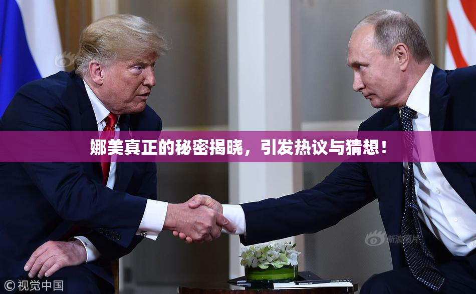 娜美真正的秘密揭晓，引发热议与猜想！
