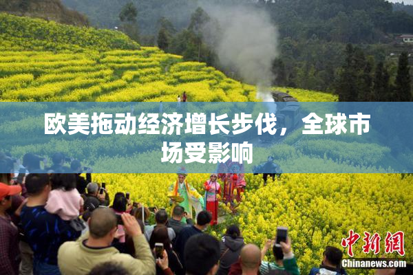 欧美拖动经济增长步伐，全球市场受影响