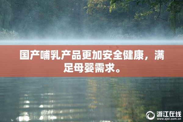 国产哺乳产品更加安全健康，满足母婴需求。