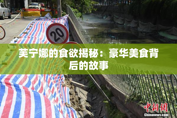 芙宁娜的食欲揭秘：豪华美食背后的故事
