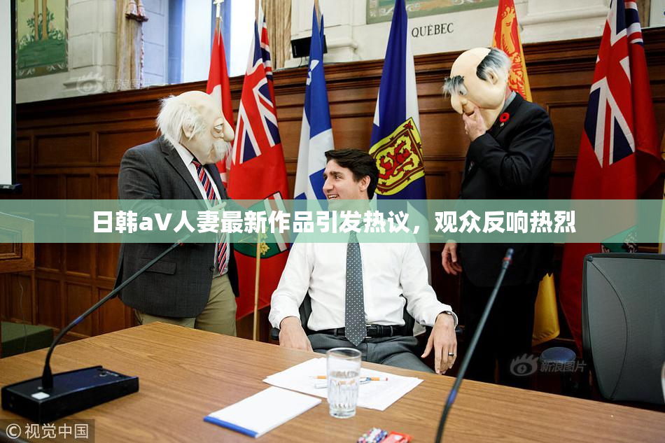 日韩aV人妻最新作品引发热议，观众反响热烈