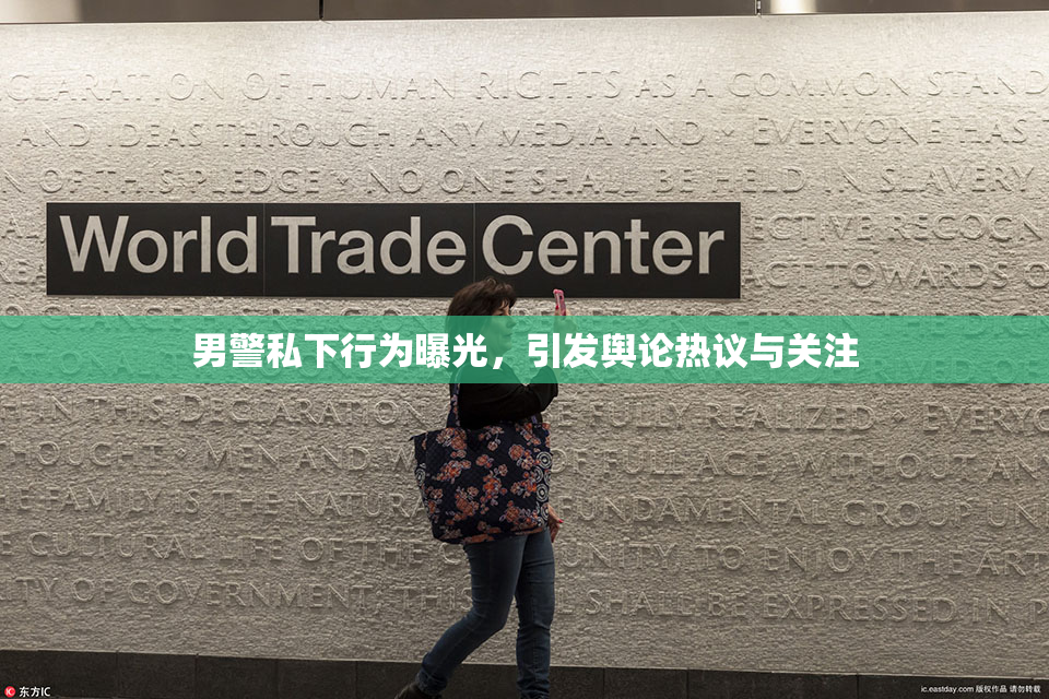 男警私下行为曝光，引发舆论热议与关注