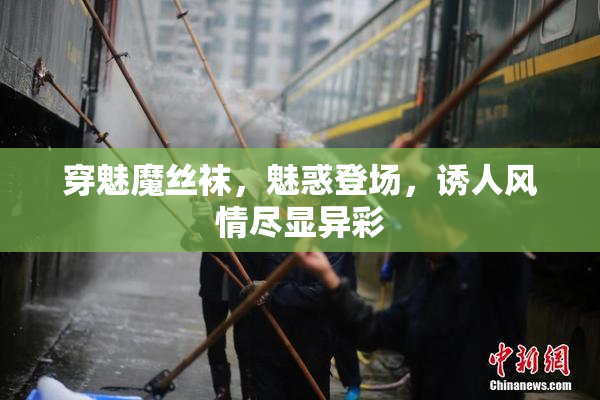 穿魅魔丝袜，魅惑登场，诱人风情尽显异彩
