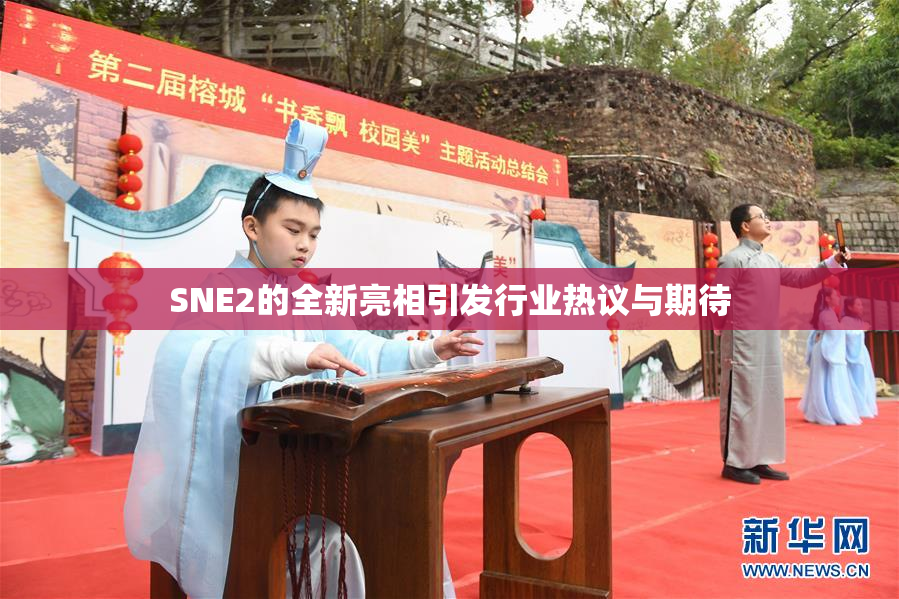 SNE2的全新亮相引发行业热议与期待