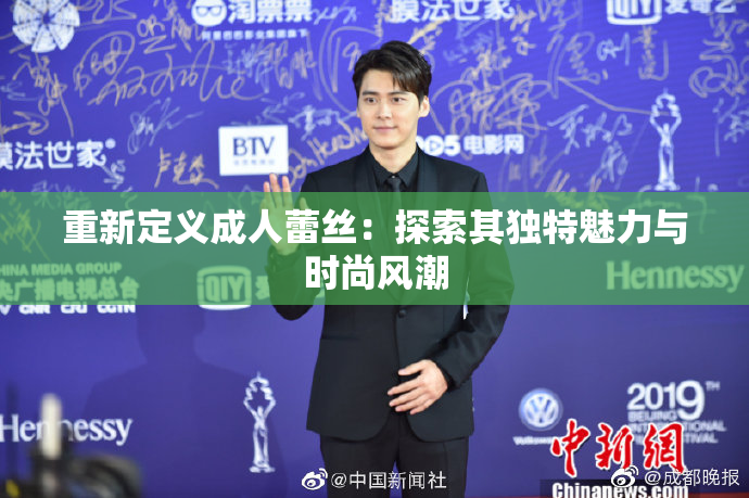 重新定义成人蕾丝：探索其独特魅力与时尚风潮